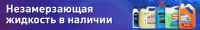 Стеклоомыватель (Зима)
