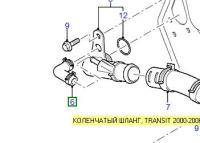 Патрубок  угловой TRANSIT 2.4 TD  2001-2011